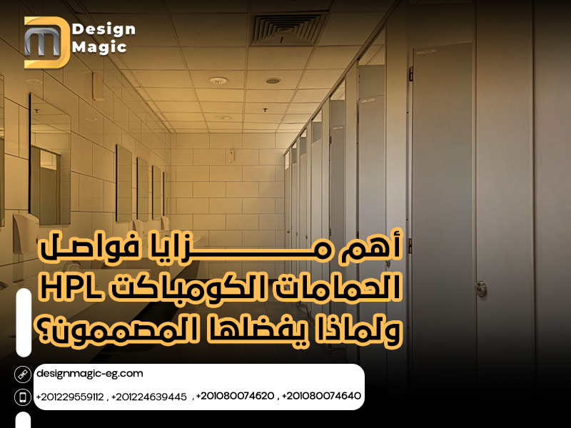 أهم مزايا فواصل الحمامات الكومباكت HPL ولماذا يفضلها المصممون ؟