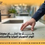 كل ما تحتاج معرفته عن ألواح الكوريان المزايا والاستخدامات