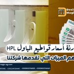 مقارنة أسعار قواطيع المباول HPL وأهم الميزات التي تقدمها شركتنا