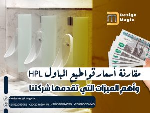 مقارنة أسعار قواطيع المباول HPL وأهم الميزات التي تقدمها شركتنا