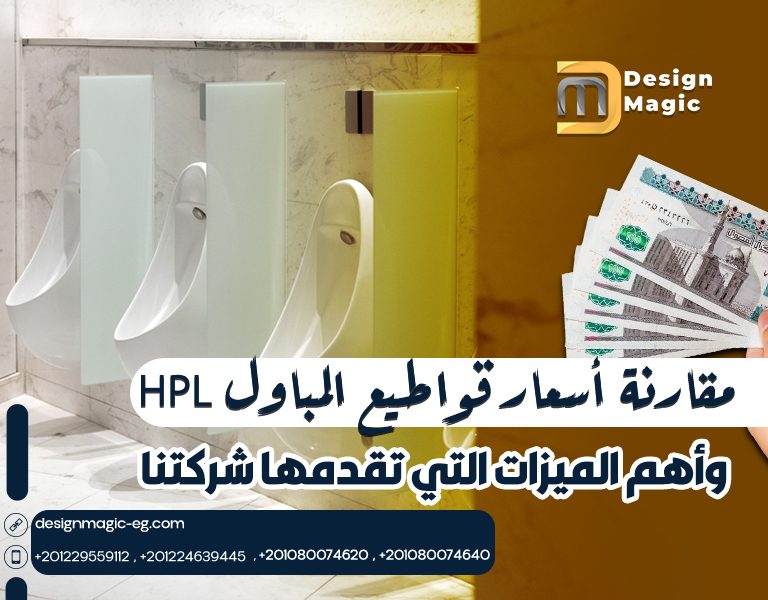 مقارنة أسعار قواطيع المباول HPL وأهم الميزات التي تقدمها شركتنا