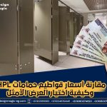 مقارنة أسعار قواطيع حمامات HPL وكيفية اختيار العرض الأمثل