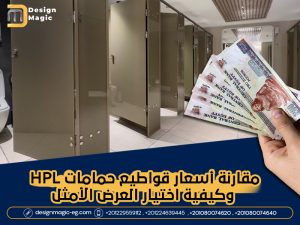مقارنة أسعار قواطيع حمامات HPL وكيفية اختيار العرض الأمثل
