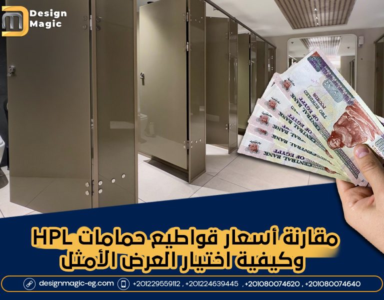 مقارنة أسعار قواطيع حمامات HPL وكيفية اختيار العرض الأمثل